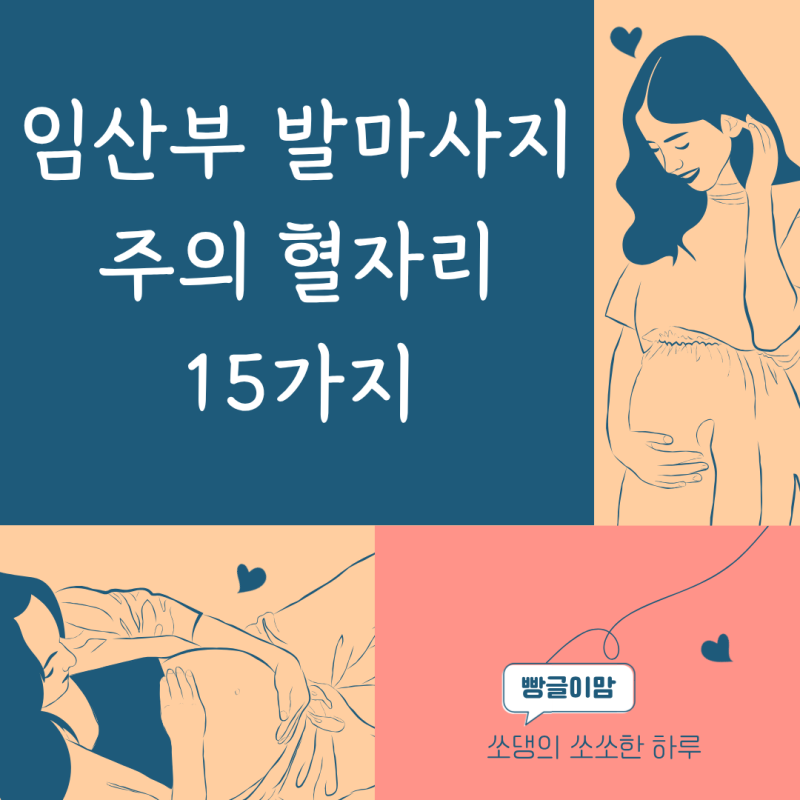 임산부 발마사지 주의 혈자리 15가지│임신 초기·중기·후기 주의할 곳