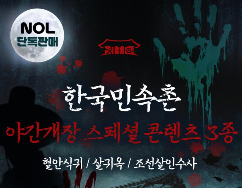 한국민속촌 공포체험 기간 언제까지 할까? 살귀옥 예매 방법까지