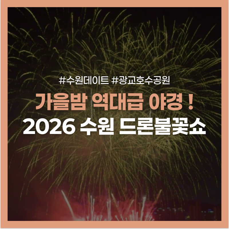 2026 수원 광교 드론불꽃축제 총정리 | 작년 후기 명당 추천·버스킹 라인업까지