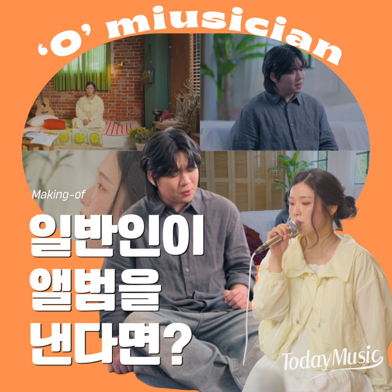 취미로 시작한 노래, 진짜 내 음원이 되다 — 오뮤지션 1기 마무리