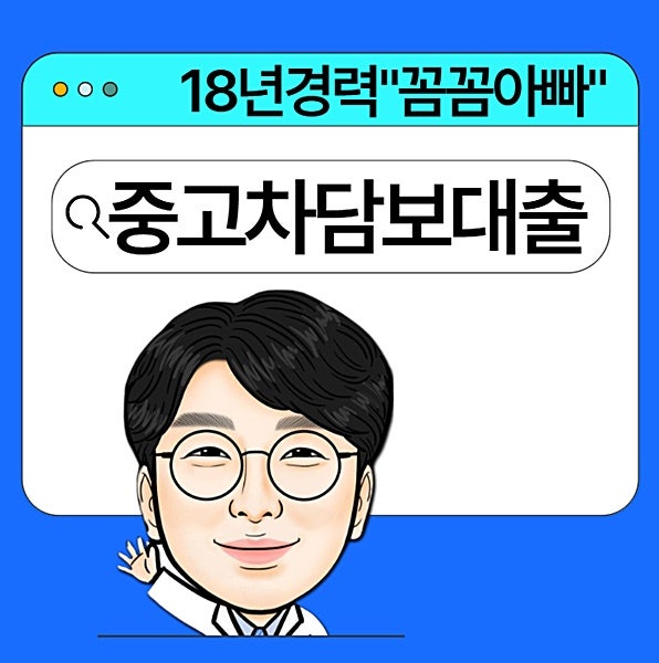 중고차담보대출 조회 근저당 있어도 가능한 조건 3가지