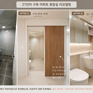 25평 구축 아파트 올리모델링 4탄 ㅣ 오래되고 어두웠던 화장실, 깔끔하게 바꾸기