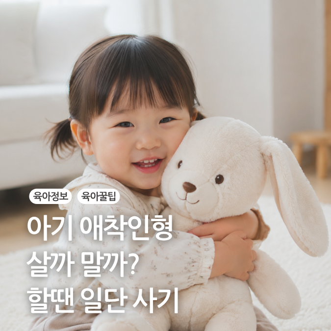 애착인형 언제부터 필요할까? 아기 애착인형시기 고르는 기준