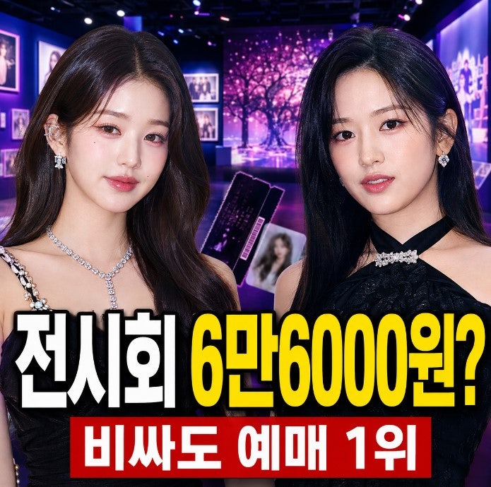 장원영·안유진 전시회 고가 논란, 나무위키 프로필 관심 속 예매 1위