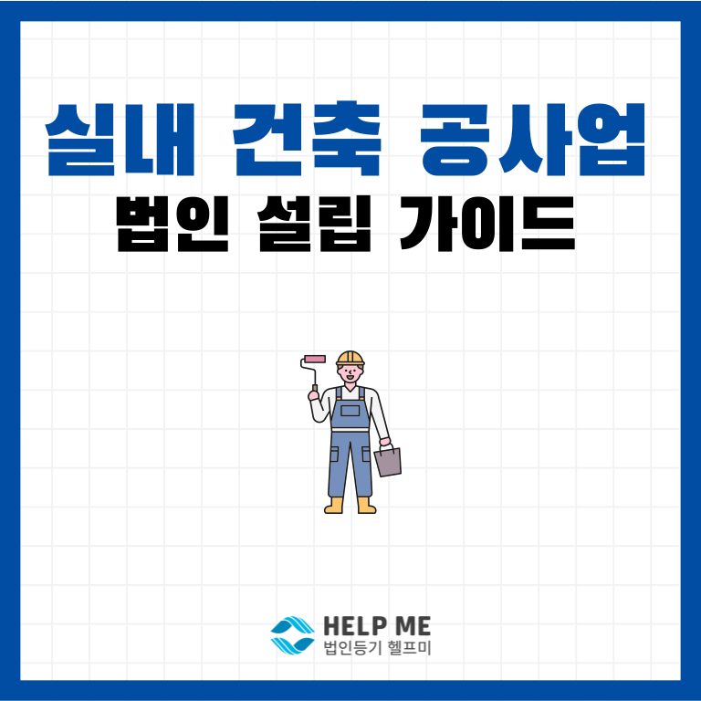 실내건축공사업 법인 설립 가이드: 면허 등록부터 법인 등기까지