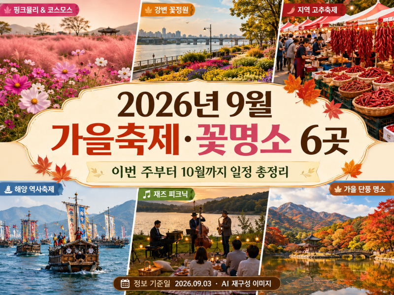 2026년 9월 가을축제·꽃명소 6곳 : 철원·괴산·명량·양주·수원·합천 일정 총정리