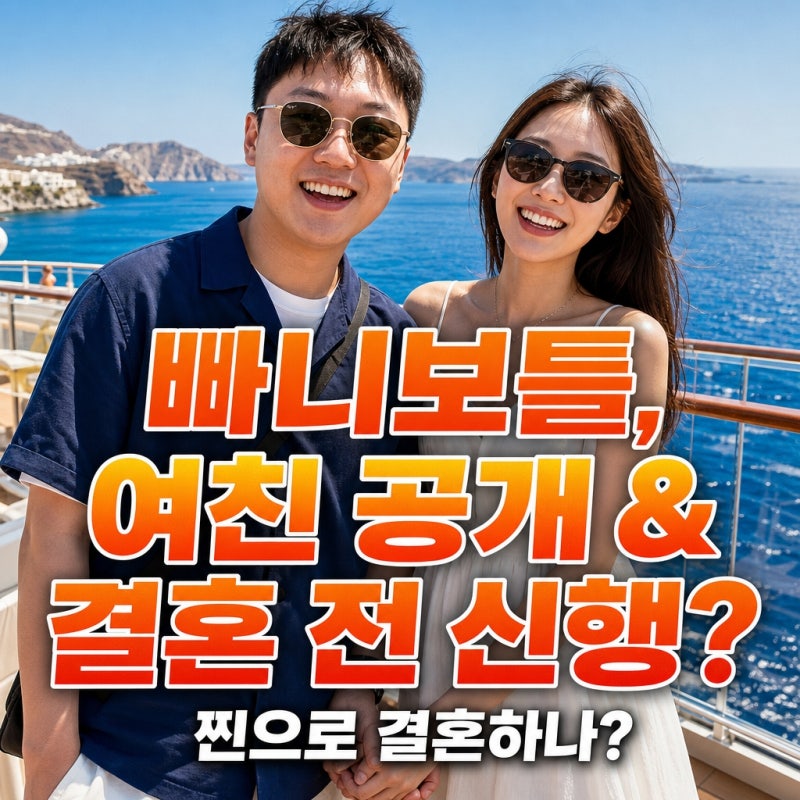 빠니보틀, 지금 여친 공개 및 결혼 전 신행이 중요한 3가지 이유