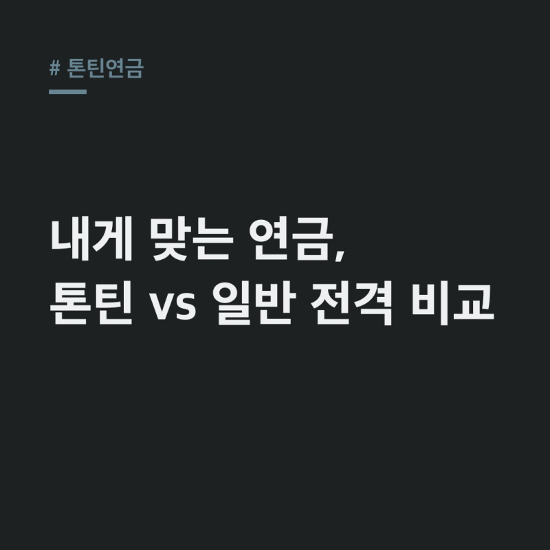 톤틴연금보험: 신한라이프 vs 일반 연금, 장단점 비교 총정리