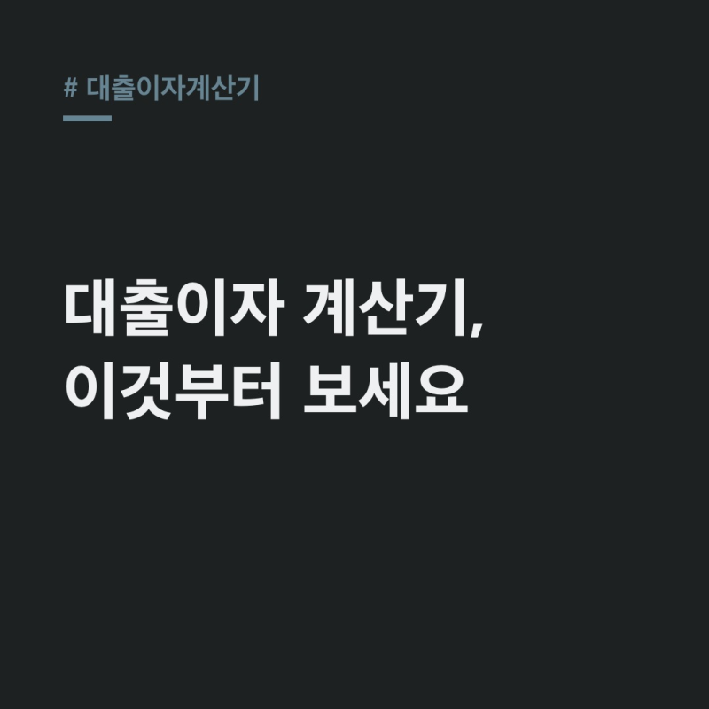 대출이자계산기, 월 상환액보다 잔여 원금 확인이 중요한 이유