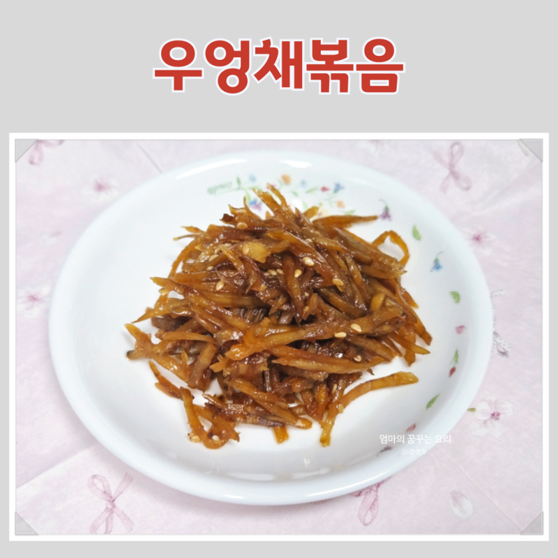 우엉채볶음 황금레시피, 활용만점 김밥 우엉조림부터 우엉 효능까지