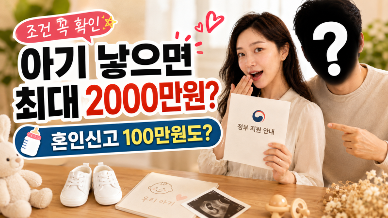 2027년 혼인신고하면 100만원 진짜?｜출산시 최대 2000만원, 아직 신고 안 한 신혼부부가 찾아봤....