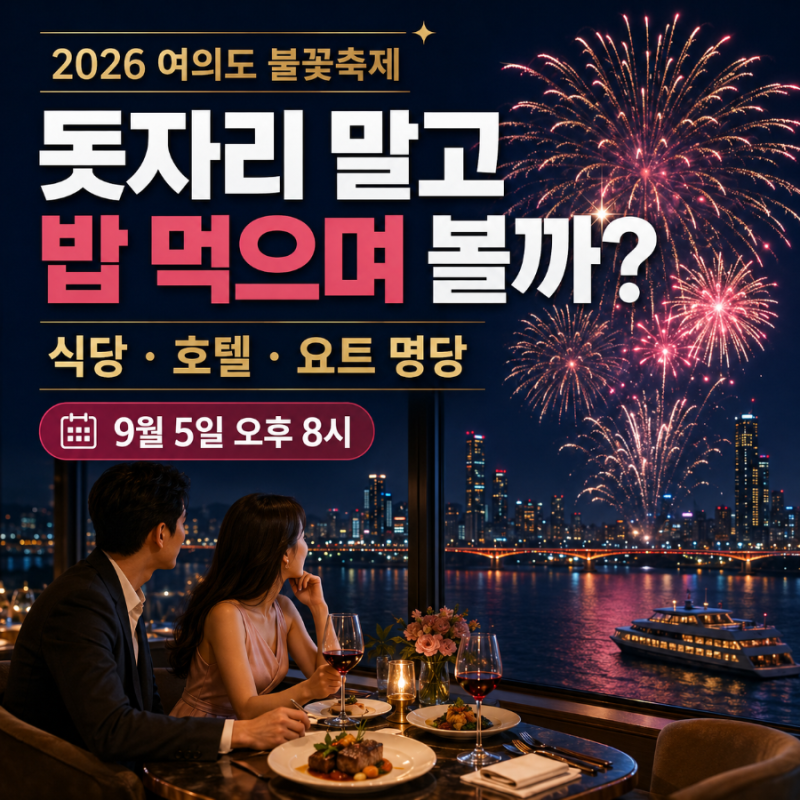 2026 여의도 불꽃축제, 돗자리 말고 밥 먹으며 볼까? 한강뷰 식당·호텔·요트 명당