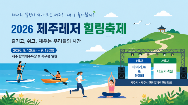 제주레저힐링축제 2026｜함덕해수욕장 가을축제 타이거JK·윤미래 공연까지