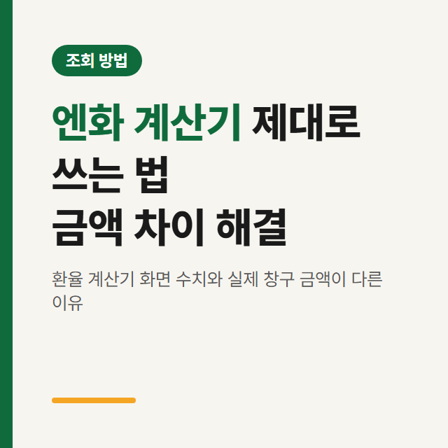 엔화 계산기 바로가기 — 방법까지 한 번에 해결