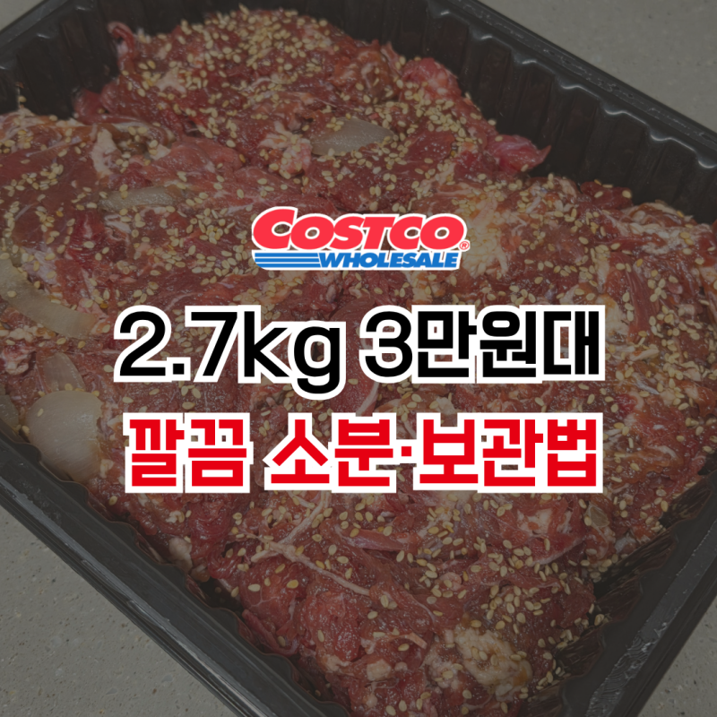 코스트코 양념 소불고기 추천! 2.7kg 가격부터 소분 냉동 보관법