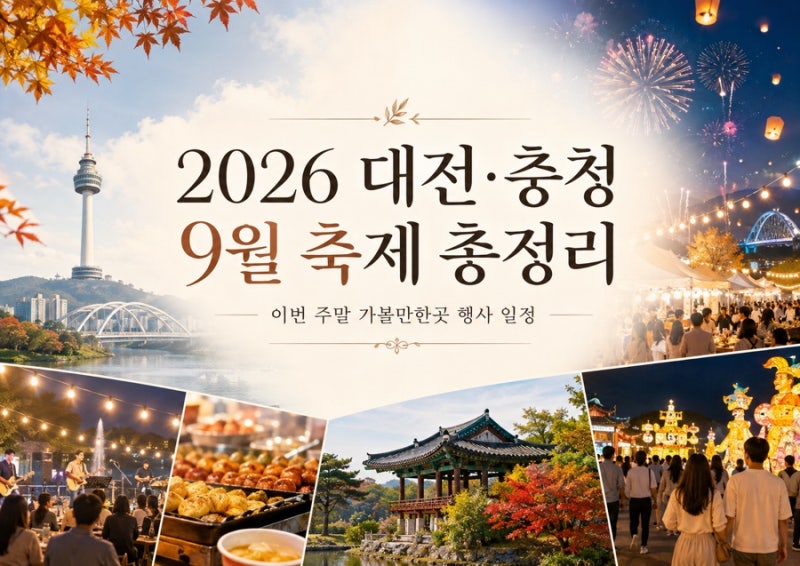 2026 대전 충청도 9월 축제 총정리 이번 주말 가볼만한곳 행사 일정