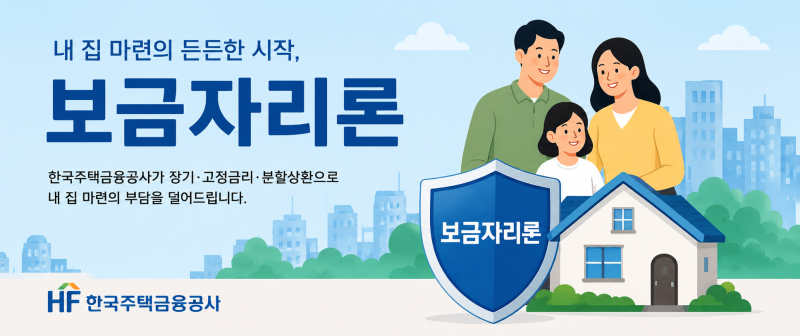 보금자리론 금리 5%대 진입, 2026년 9월 조건 총정리