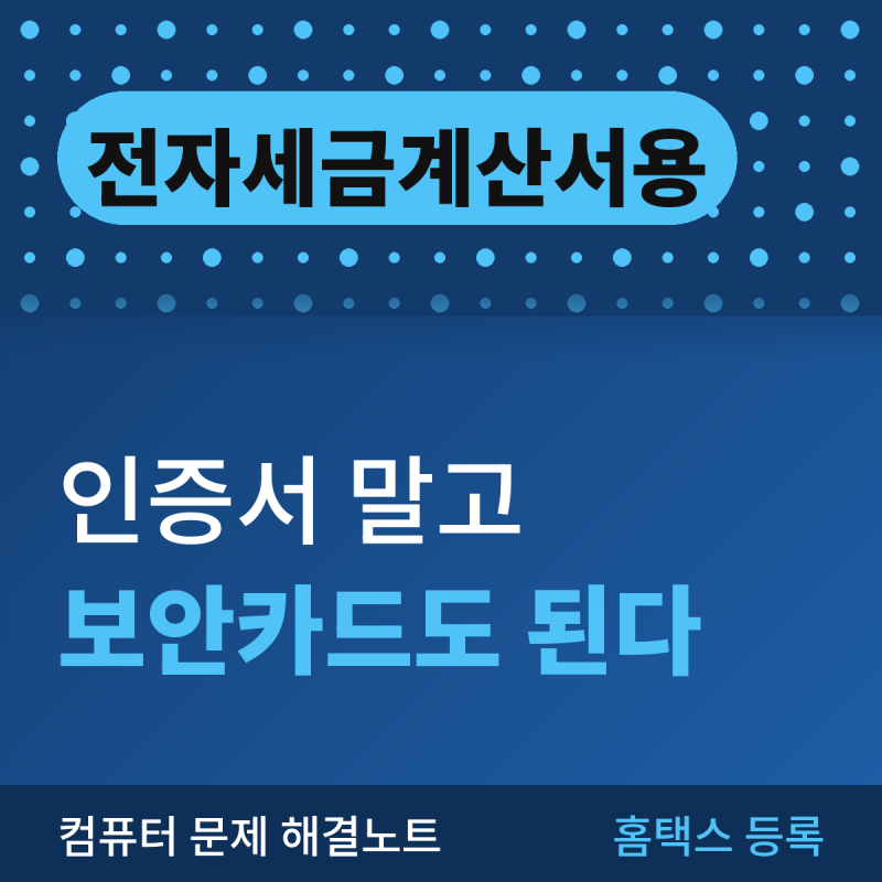 전자세금계산서용 공동인증서 발급과 홈택스 등록 (보안카드와 비교)