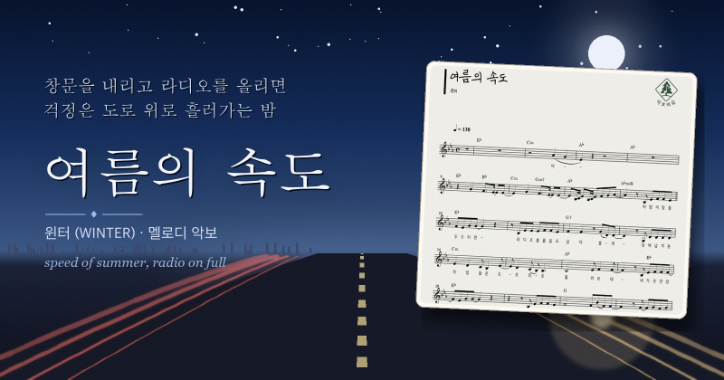 윈터 (WINTER) 여름의 속도 멜로디 악보, 걱정을 도로 위에 흘려보내는 여름 록