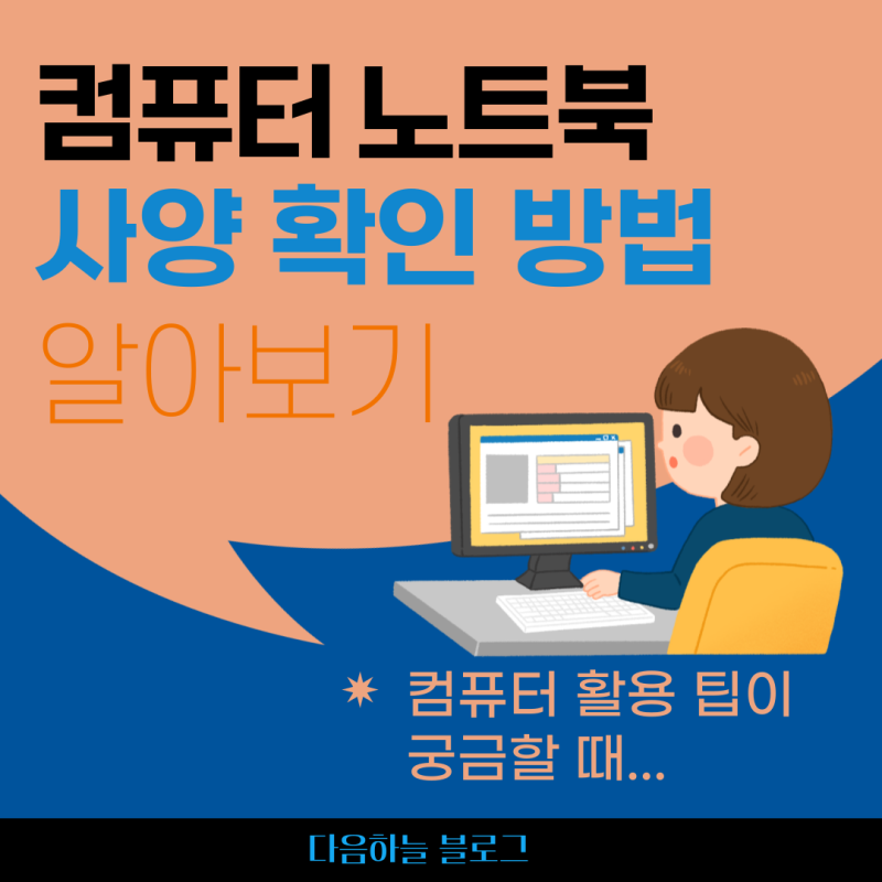 내 컴퓨터 노트북 사양이 궁금할 때 확인하는 방법