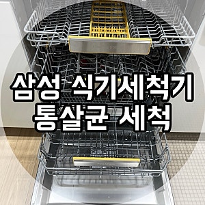 삼성 식기세척기 관리 방법,구연산으로 식기세척기 청소하기