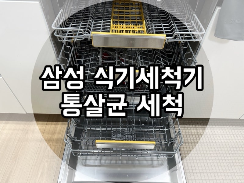 삼성 식기세척기 관리 방법,구연산으로 식기세척기 청소하기