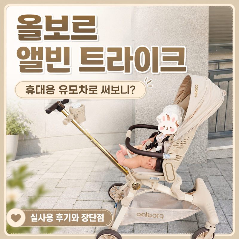 올보르 앨빈 트라이크｜휴대용 유모차로 써보니? 실사용 후기와 장단점｜접는 영상 포함!