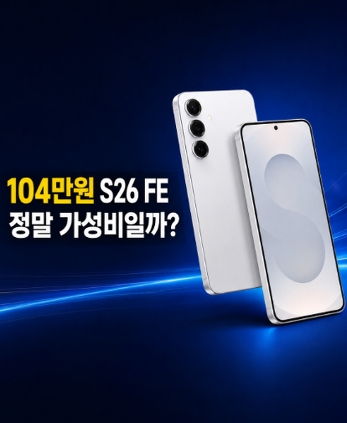 “전작보다 9만9000원 올랐다” 갤럭시 S26 FE 출시, 104만원에도 살 만할까