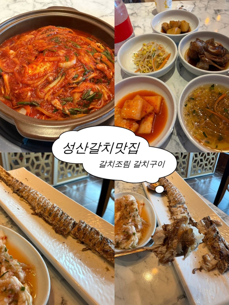제주 아쿠아플라넷 맛집 성산갈치맛집: 토막갈치조림 갈치구이 후기