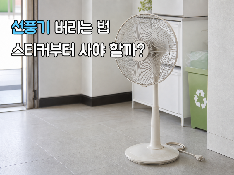 선풍기 버리는 법 | 부산에서는 스티커 없이 무료 배출할 수 있을까?
