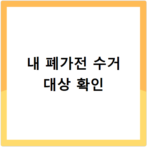 인천 서구 폐가전 무료수거 방문수거 스티커 신고 신청 방법 총정리