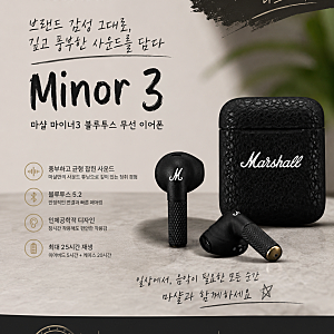 [소리별음향]마샬 마이너3 MINOR3 블루투스 무선 이어폰 소비코 정품
