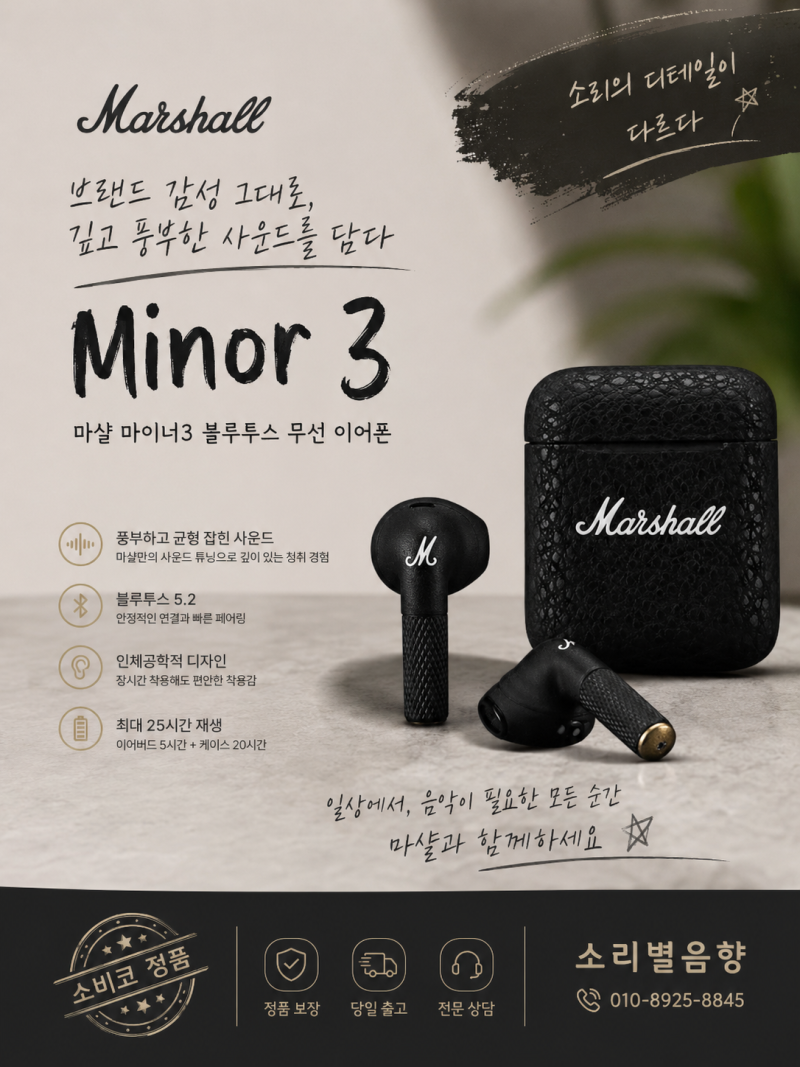 [소리별음향]마샬 마이너3 MINOR3 블루투스 무선 이어폰 소비코 정품
