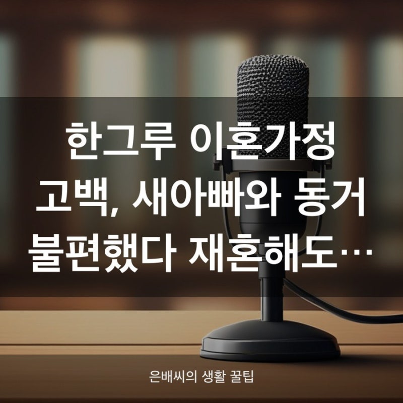싱글맘 한그루 가정사 고백, 재혼해도 합가 안 하는 이유는