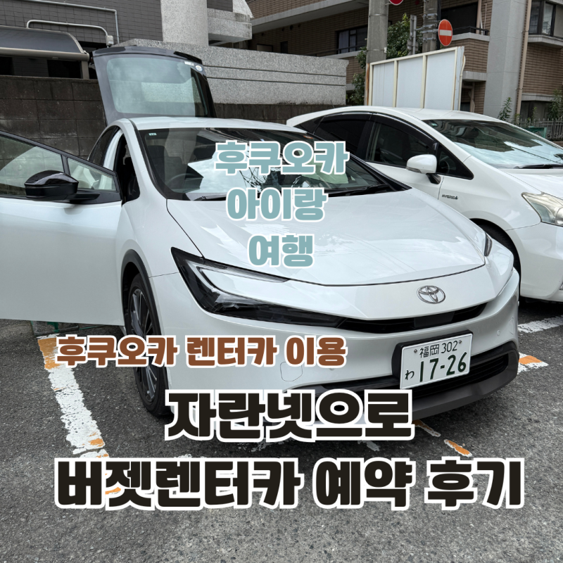 후쿠오카 아기랑 여행 | 자란넷 렌터카 저렴하게 예약하는 방법, 카시트 대여 후기 (feat. 버젯....