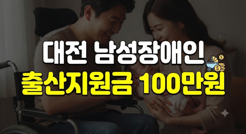 대전시 남성장애인 가정 출산지원금 신청｜대상 및 지원 금액 총정리