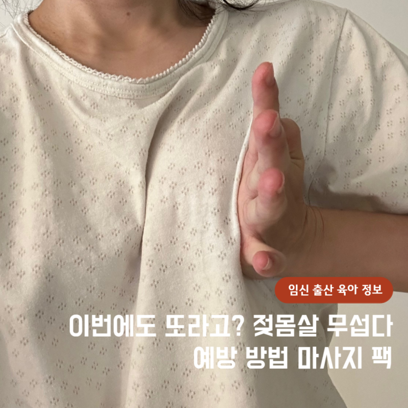 젖몸살 증상 이번에도 또? 마사지 예방 시기 모유수유와 유축