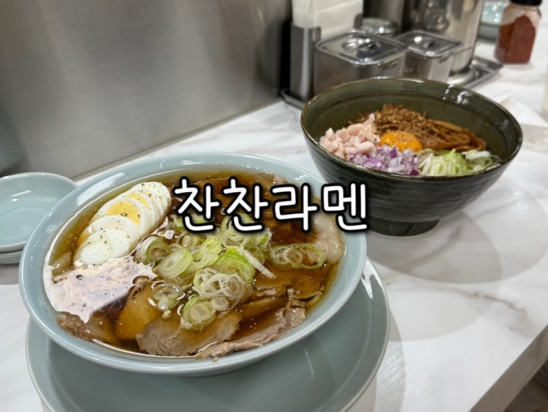 창원 상남동 라멘 맛집 혼밥 하기 좋은 찬찬라멘
