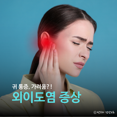 외이도염 증상 귀 먹먹함 통증 가려움?ㅣ원인 치료 예방법