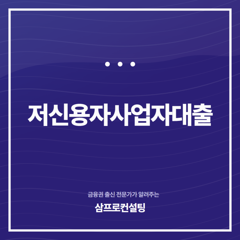 저신용자사업자대출, 대표적인 정부지원 대출 5가지 비교