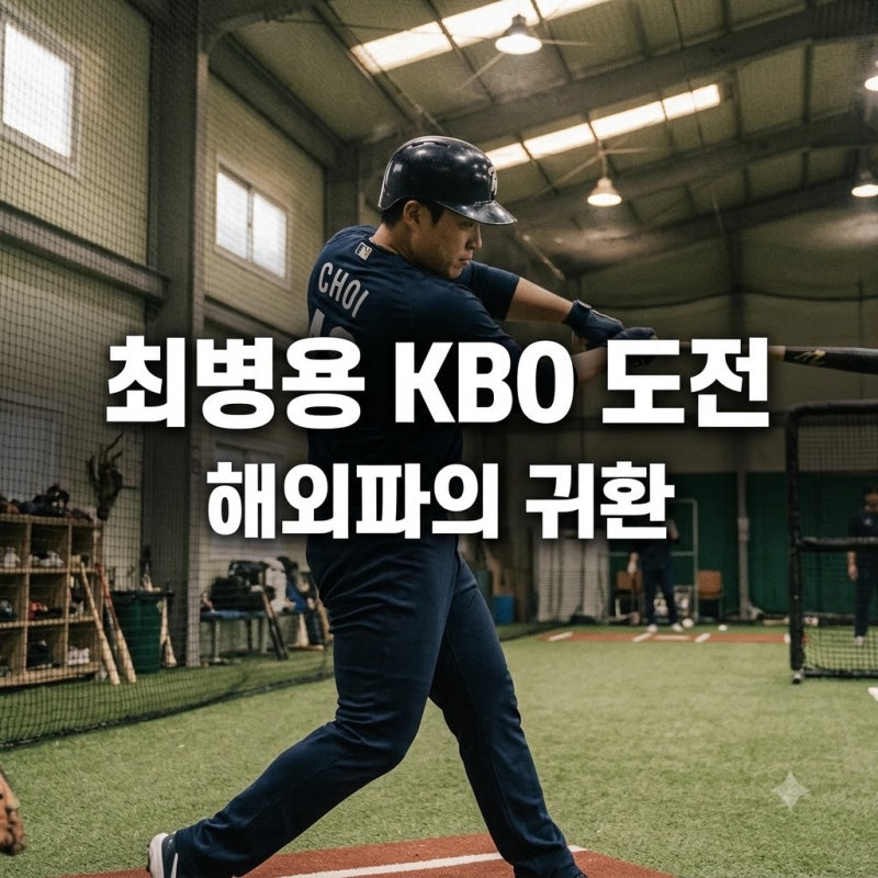 최병용 2027 KBO 신인 도전, 샌디에이고 마이너 거친 해외파의 귀환