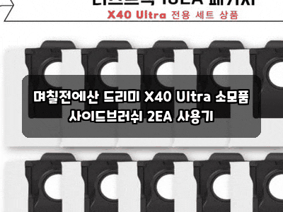 며칠전에산 드리미 X40 Ultra 소모품 사이드브러쉬 2EA 사용기