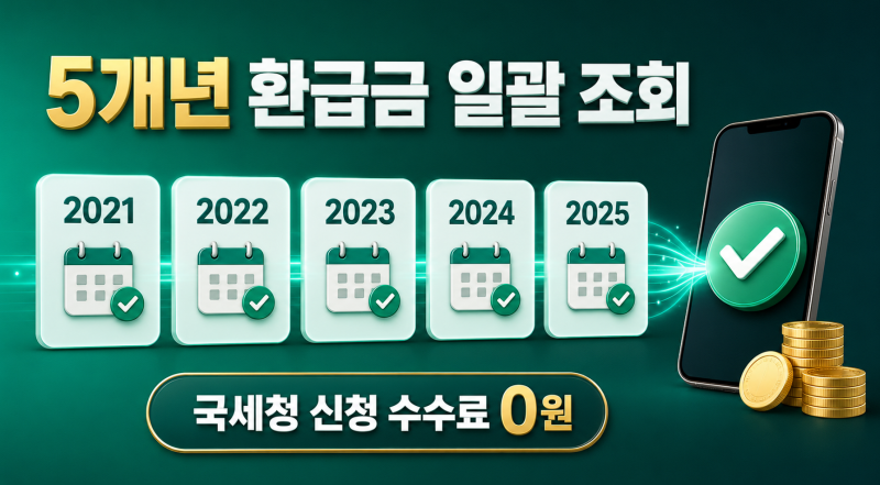 2026 국세청 환급금 조회 방법｜9월 11일까지 신고하면 추석 전 지급