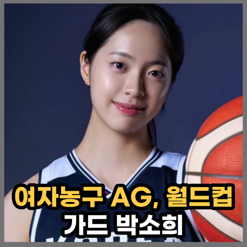 박지수 결장에도 여자 농구 대표팀은 월드컵, 아시안게임 메달 기대하는 비결은?