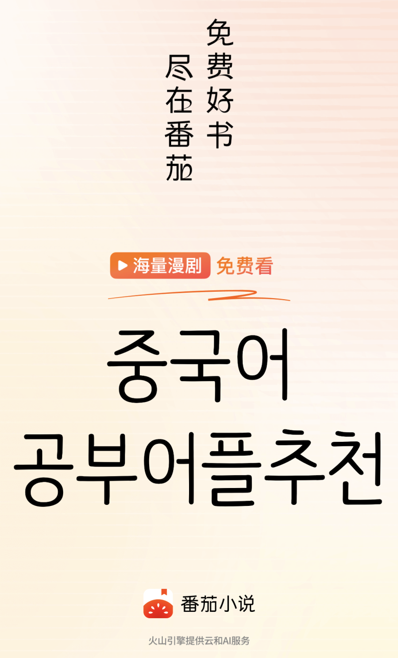 [중국어] 무료 중국어 공부 어플 추천｜웹소설로 중국어 공부하기