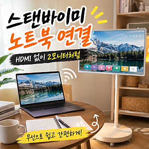 스탠바이미 노트북 무선 연결하는법｜HDMI 없이 듀얼모니터 설정