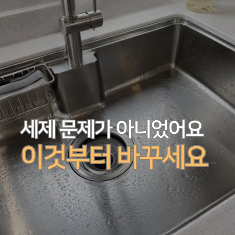 비싼 세제 필요 없어요, "스테인리스 얼룩 제거" 의외로 간단했어요