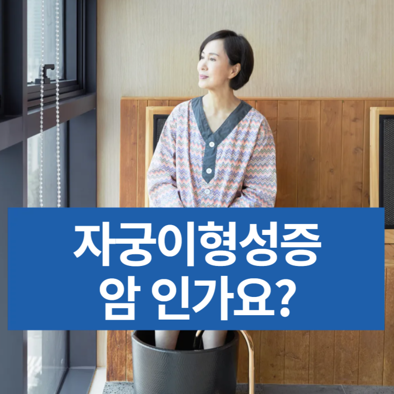 자궁이형성증은 암인가요? 1·2·3단계로 나누는 이유