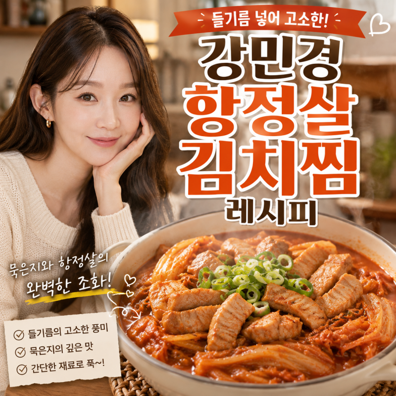 강민경 항정살 김치찜 레시피｜들기름 넣어 고소한 묵은지 김치찜 강민경 항정살 김치찜 맛....