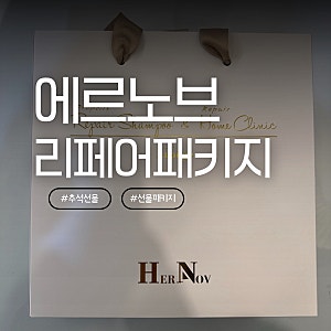명절선물 추천 에르노브 프로폴리스 리페어 샴푸 세트